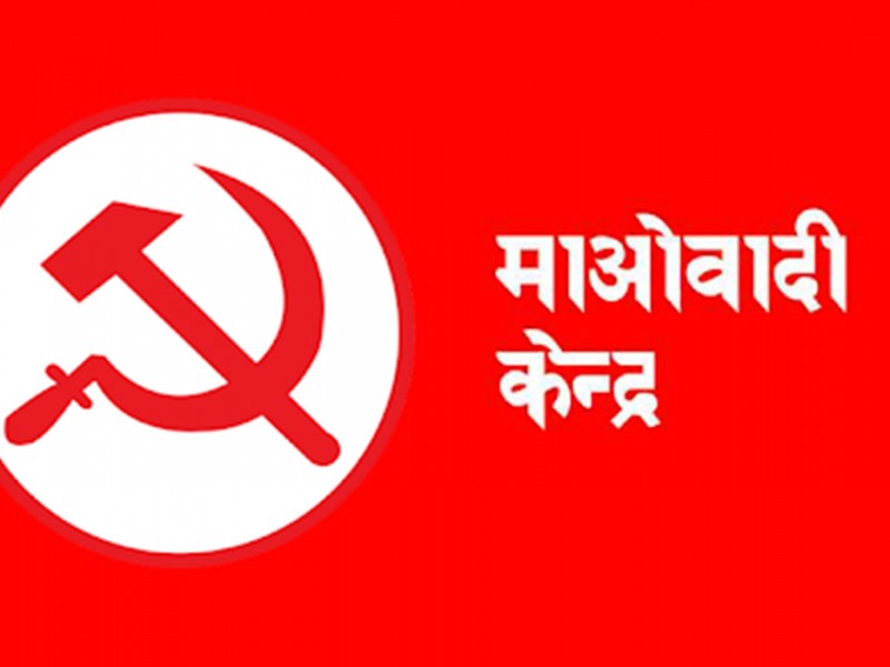 सरकारलाई दिएको समर्थन फिर्ता लिने माओवादी केन्द्रको निर्णय